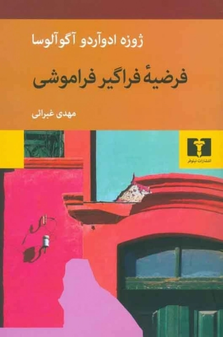 فرضیه ی فراگیر فراموشی