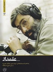 مجموعه آثار مستند 16: علمدار - به همراه مستندهای پیام امیر، یادگار حسن و پل حاج اسدالله