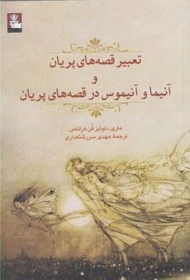 تعبیر قصه های پریان - و آنیما و آنیموس در قصه ای پریان