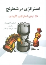 استراژی در شطرنج - درس استراتژی کاربردی 50