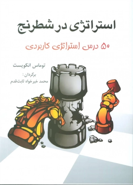 استراژی در شطرنج - درس استراتژی کاربردی 50