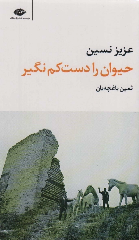 حیوان را دست کم نگیر