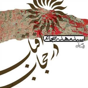 کتاب گویای آفتاب در حجاب
