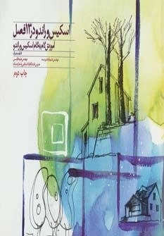 اسکیس و راندو در 13 فصل - آموزش گام به گام اسکیس و راندو