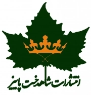 شاهدخت پاییز