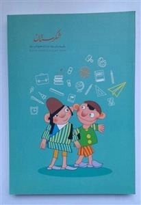 دفتر مشق 80 برگ شکرستان - طرح کودک دو پسر