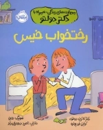 رختخواب خیس - مهارت های زندگی همراه با دکتر دولتو