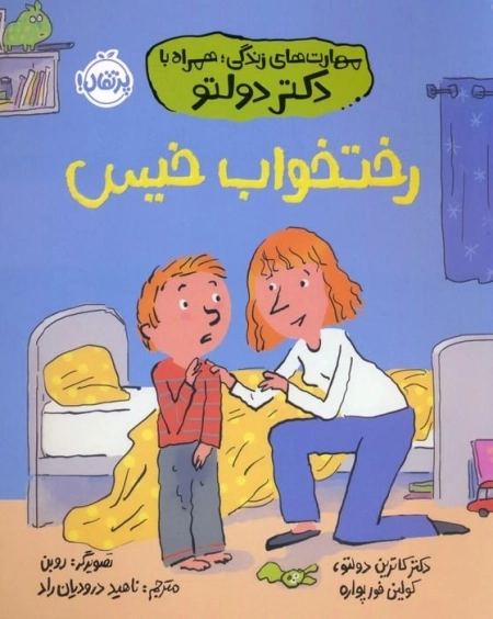 رختخواب خیس - مهارت های زندگی همراه با دکتر دولتو