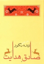 زنده به گور