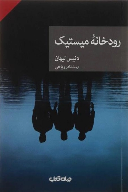 رودخانه میستیک