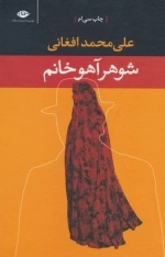شوهر آهو خانم