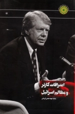 اعترافات کارتر و مظالم اسرائیل