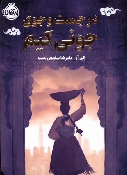 در جست و جوی جونی کیم