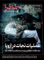 ماجرا - فصلنامه تاریخی سیاسی - شماره دوم - تابستان و پاییز 1403