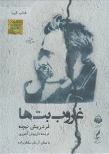 کتاب صوتی غروب بت ها - فردریش نیچه، با صدای آرمان سلطان زاده