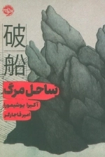 ساحل مرگ