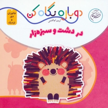 در دشت و سبزه زار - دوباره نگاه کن جانوران دور و نزدیک