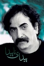 مستند پیدای ناپیدا