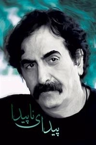 مستند پیدای ناپیدا