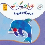 در برکه و دریا - دوباره نگاه کن، جانوران دور و نزدیک