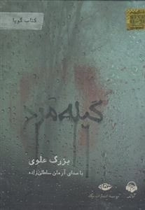 کتاب صوتی گیله مرد - بزرگ علوی، با صدای آرمان سلطان زاده