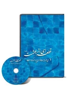قطعه ای از بهشت : لوح فشرده چند رسانه ای ویژه ماه مبارک رمضان