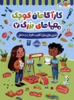 کارآگاهان کوچک معماهای بزرگ 2 - تمرین هایی برای تقویت هوش و منطق