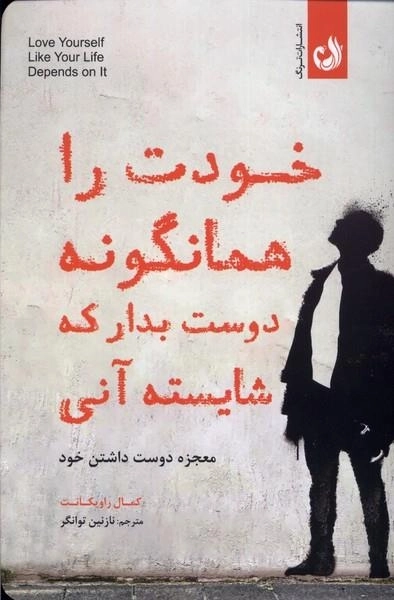 خودت راهمانگونه دوست بدار که شایسته آنی