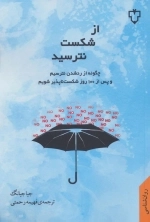 از شکست نترسید - چگونه از رد شدن نترسیم و پس از 100 روز شکست ناپذیر شویم