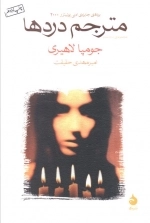 مترجم دردها