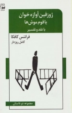 ژوزفین آوازه خوان یا قوم موش ها