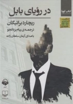 کتاب صوتی در رویای بابل