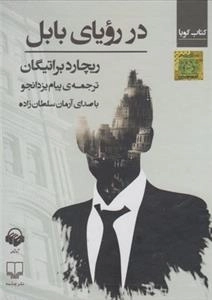 کتاب صوتی در رویای بابل