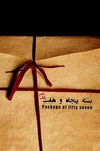 مستند بسته پنجاه و هفت (57)