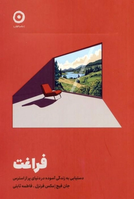 فراغت - دستیابی به زندگی آسوده در دنیای پر از استرس