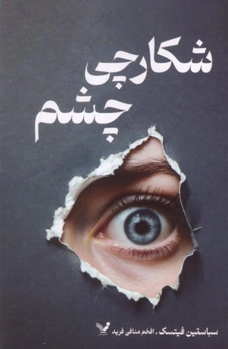 شکارچی چشم
