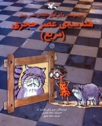 هندسه ی عصر حجری - مربع