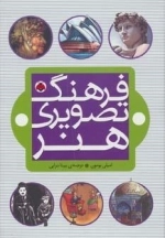 فرهنگ تصویری هنر
