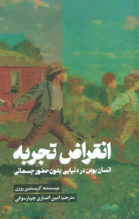 انقراض تجربه - انسان بودن در دنیایی بدون حضور جسمانی