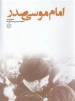 مستند امام موسی صدر