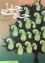 چهل حدیث - دفتر یادداشت