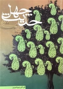 چهل حدیث - دفتر یادداشت