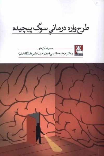 طرح وراه درمانی سوگ پیچیده