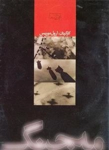 مستند مه جنگ