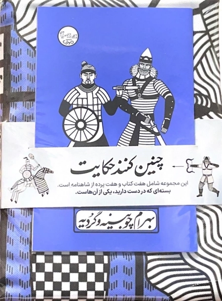 بسته نقالی چنین کنند حکایت - بهرام چوبینه و گردیه