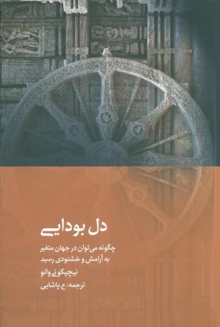 دل بودایی - چگونه می توان در جهان متغیر به آرامش و خشنودی رسید