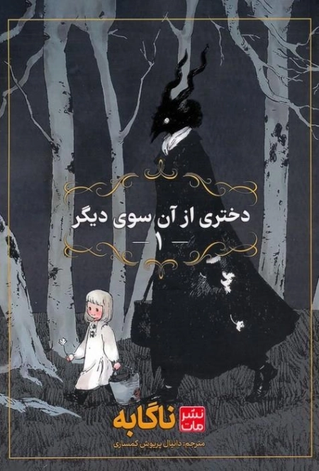 مانگا فارسی دختری از آن سوی دیگر 1 - کمیک استریپ