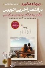 در انتظار آخرین اتوبوس - چگونه پیش از آنکه دیر شود خوب زندگی کنیم
