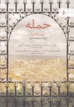 حمله - نگاهی تیره و قدرتمند از اختلافات عرب ها و اسرائیلی ها