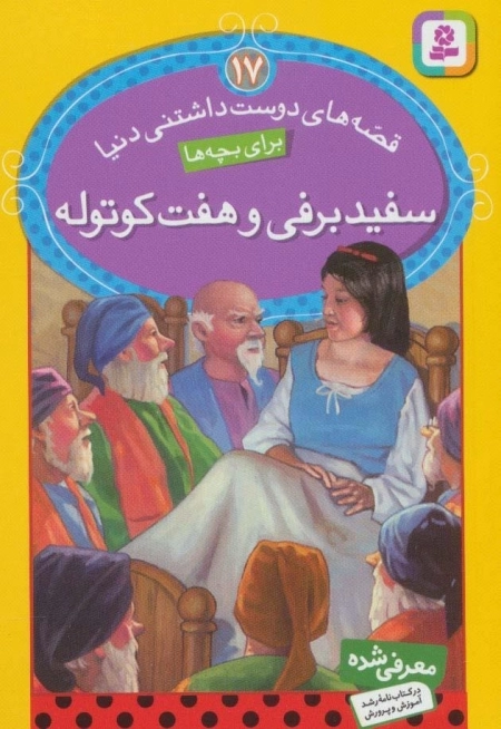 قصه های دوست داشتنی دنیا17 - سفیدبرفی و هفت کوتوله